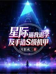 星際：逼我退學？反手造S級機甲