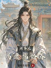 科舉之病弱男妻需嬌養