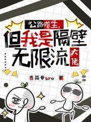 公路求生，但我是隔壁無限流大佬