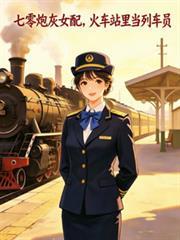 七零炮灰女配，列車員的悠閒人生