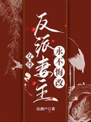 女尊：反派妻主永不悔改