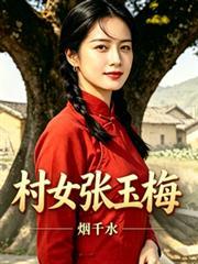 村女張玉梅