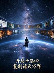 開局十選四，複製諸天萬界