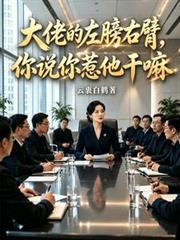 大佬的左膀右臂，你說你惹他幹嘛