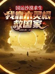國運沙漠求生，我靠木靈根救國家