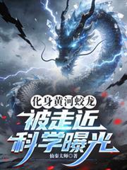 化身黃河蛟龍，被走近科學曝光