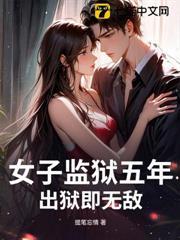 女子監獄五年，出獄即無敵