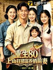 重生80，上山打獵富養俏前妻