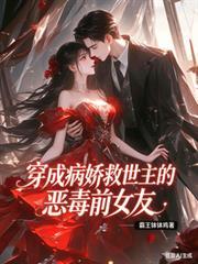 穿成病嬌救世主的惡毒前女友
