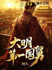 大明第一國舅