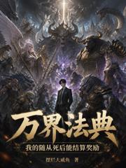 萬界法典：隨從死後能結算獎勵