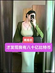 離婚後！才發現我有八十億比特幣