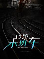 13路末班車