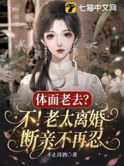 體面老去？不！老太離婚斷親不再忍