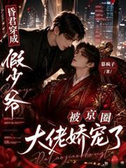 昏君穿成假少爺被京圈大佬嬌寵了