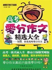 高考零分作文精選大全