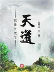 天道是我寫，現在我要改了重來