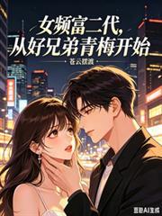 女頻富二代，從好兄弟青梅開始