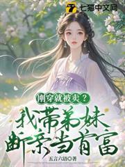剛穿就被賣？我帶弟妹斷親當首富
