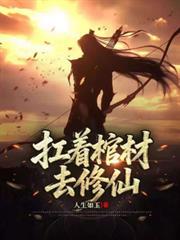 扛著棺材去修仙