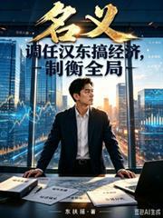 名義：調任漢東搞經濟，制衡全局