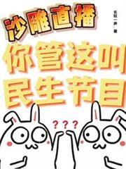 沙雕直播：你管這叫民生節目？