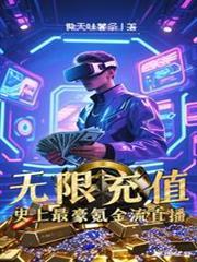無限充值，史上最豪氪金流直播