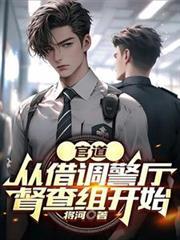 官道：從借調警廳督查組開始