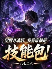 覺醒奪魂後，我看誰都是技能包