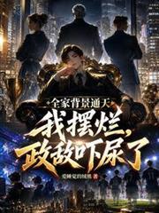 全家背景通天我擺爛，政敵嚇尿了