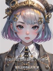 什麼叫做我穿越成了邪神？