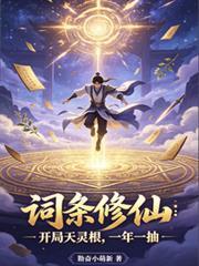 詞條修仙：開局天靈根，一年一抽