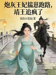 王爺，王妃懷了您的崽
