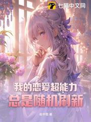 我的戀愛超能力總是隨機刷新