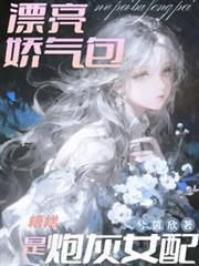 糟糕，漂亮嬌氣包是炮灰女配