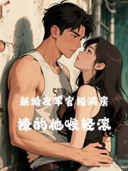新婚夜軍官拒同房？撩的他喉輕滾
