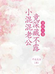 穿越七零，小混混老公竟深藏不露