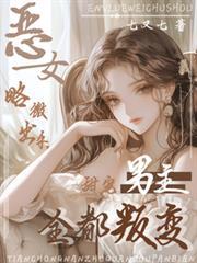 惡女略微出手，甜寵男主全都叛變