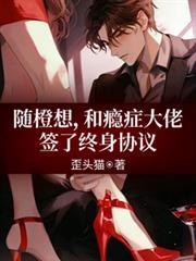 隨橙想，和癮症大佬簽了終身協議