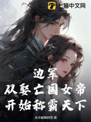 邊軍，從娶亡國女帝開始稱霸天下