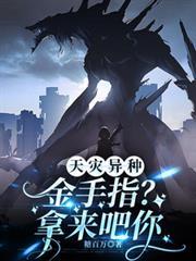 天災異種：金手指？拿來吧你