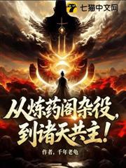 從煉藥閣雜役，到諸天共主！