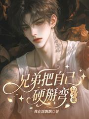 兄弟把自己硬掰彎，勾引他！