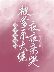 重生離婚前，被爹系大佬夜夜親哭