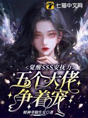 覺醒SSS安撫力，五個大佬爭著寵