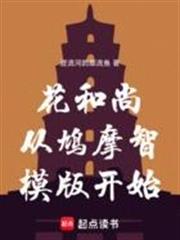 花和尚從鳩摩智模版開始