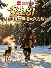 重生81：趕山開始縱橫大興安嶺