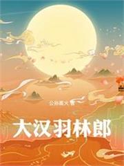 大漢羽林郎