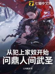 從犯上家奴開始，問鼎人間武聖！