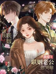 逼我聯姻，我愛上聯姻老公你哭啥
